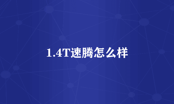 1.4T速腾怎么样