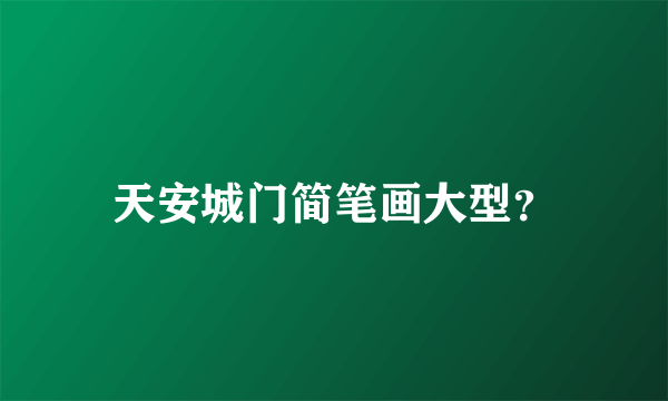 天安城门简笔画大型？