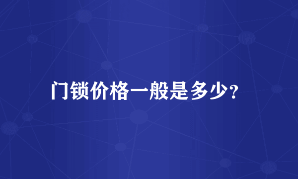 门锁价格一般是多少？