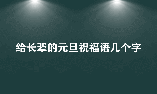 给长辈的元旦祝福语几个字