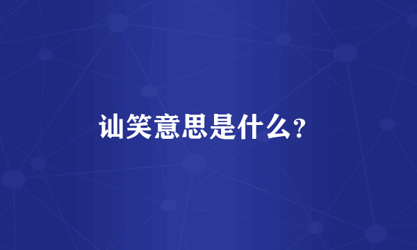 讪笑意思是什么？