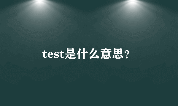 test是什么意思？