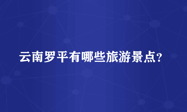 云南罗平有哪些旅游景点？