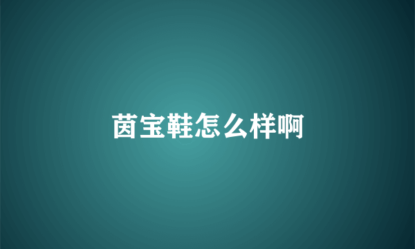 茵宝鞋怎么样啊