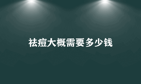 祛痘大概需要多少钱
