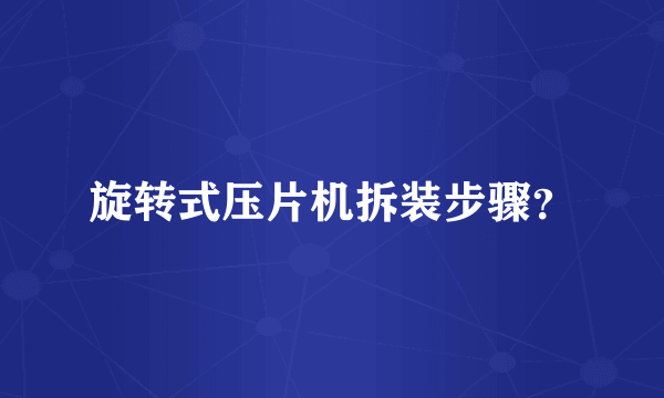 旋转式压片机拆装步骤？