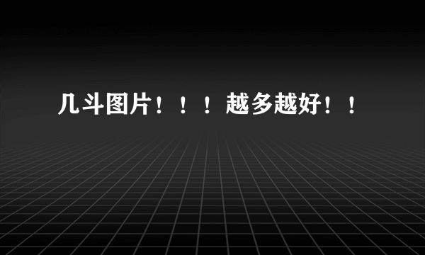 几斗图片！！！越多越好！！