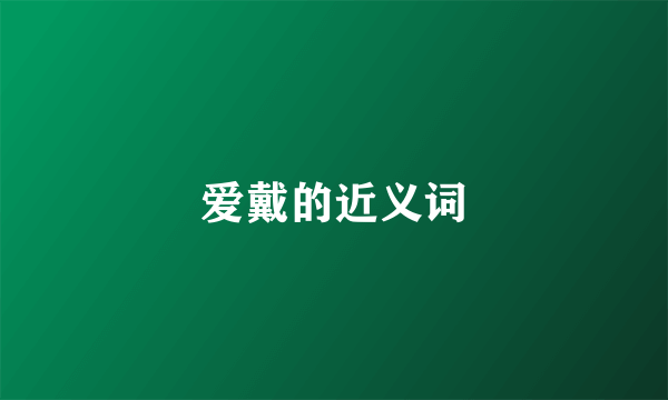 爱戴的近义词
