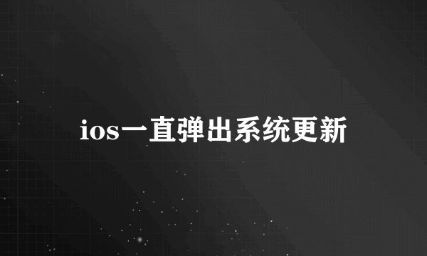 ios一直弹出系统更新