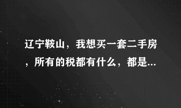 辽宁鞍山，我想买一套二手房，所有的税都有什么，都是多少？房子已经过五年了。如果赶房交会，一般能优惠