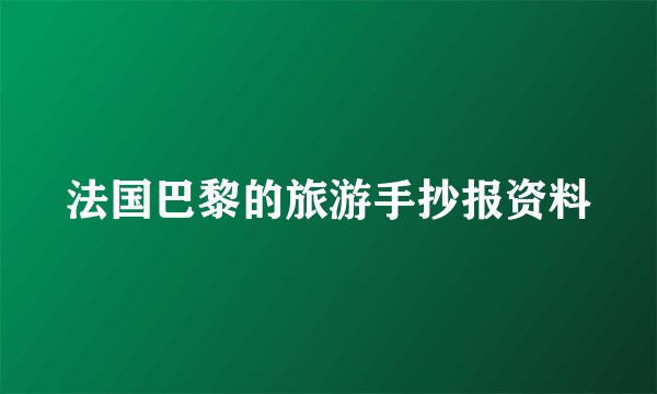 法国巴黎的旅游手抄报资料