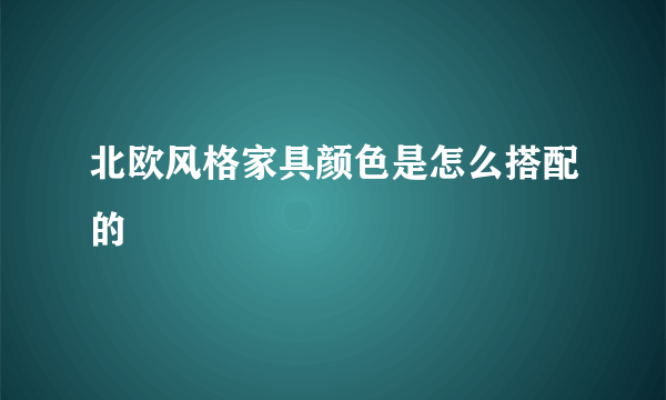 北欧风格家具颜色是怎么搭配的