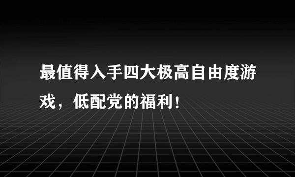 最值得入手四大极高自由度游戏，低配党的福利！