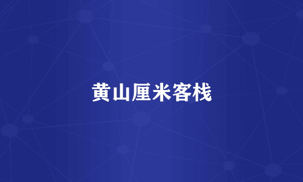 黄山厘米客栈