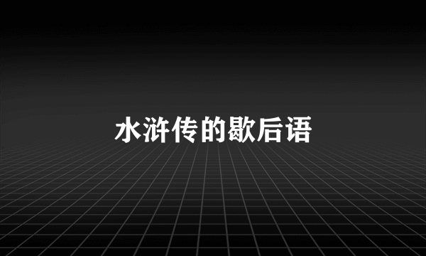 水浒传的歇后语