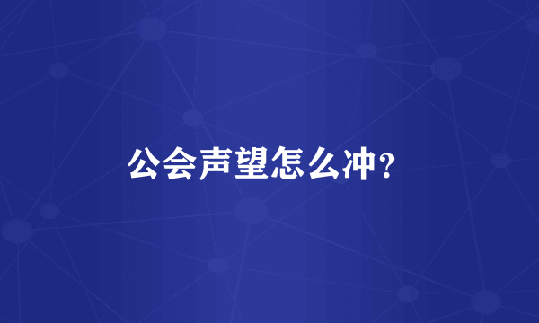 公会声望怎么冲？