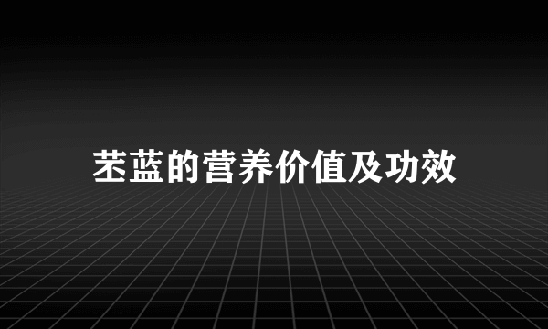 苤蓝的营养价值及功效