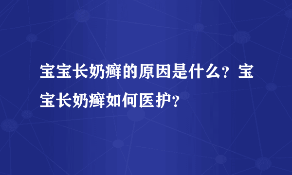 宝宝长奶癣的原因是什么？宝宝长奶癣如何医护？