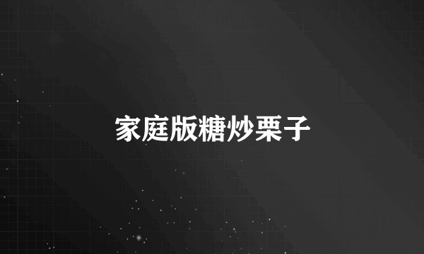 家庭版糖炒栗子