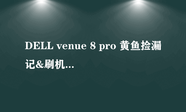 DELL venue 8 pro 黄鱼捡漏记&刷机简明教程