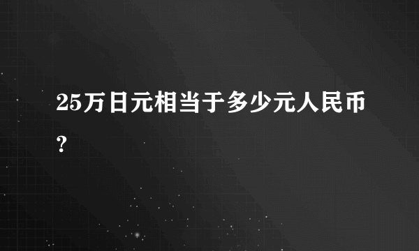 25万日元相当于多少元人民币?
