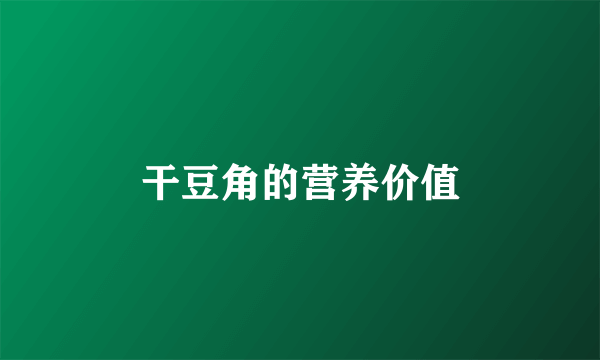 干豆角的营养价值