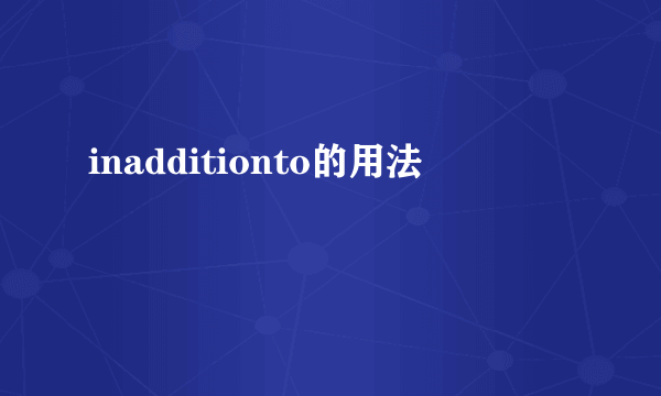 inadditionto的用法