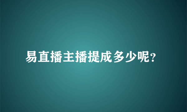 易直播主播提成多少呢？