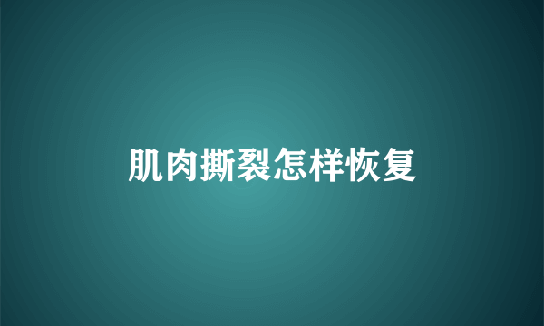 肌肉撕裂怎样恢复