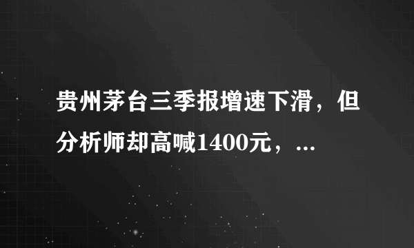 贵州茅台三季报增速下滑，但分析师却高喊1400元，为什么，茅台还有价值吗？