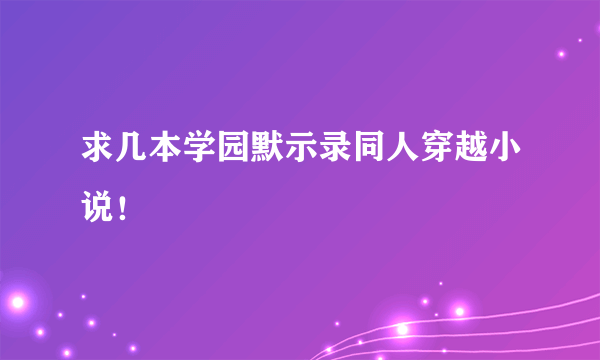 求几本学园默示录同人穿越小说！