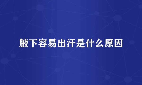 腋下容易出汗是什么原因