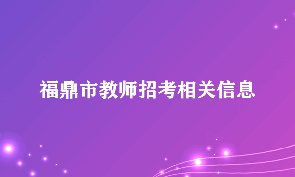 福鼎市教师招考相关信息