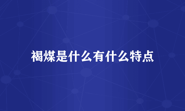 褐煤是什么有什么特点
