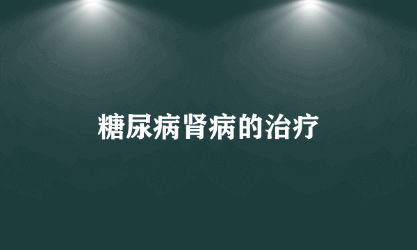 糖尿病肾病的治疗