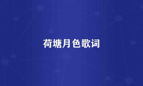 荷塘月色歌词