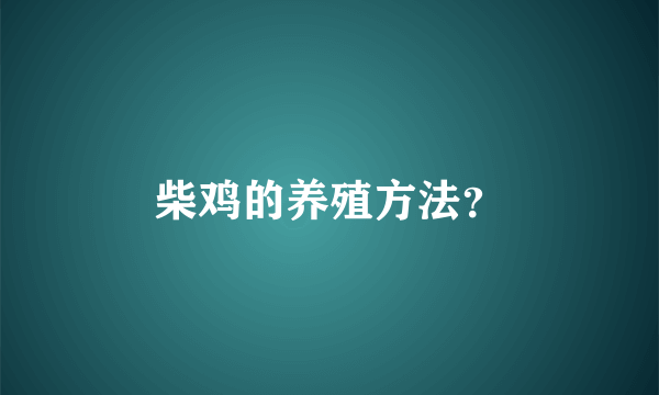 柴鸡的养殖方法？