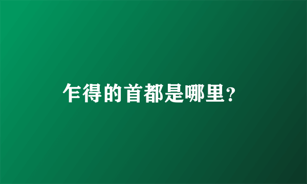乍得的首都是哪里？