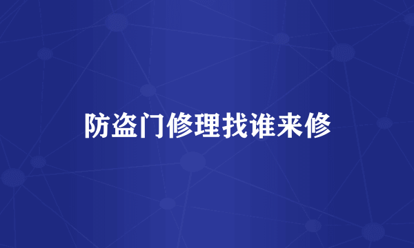 防盗门修理找谁来修