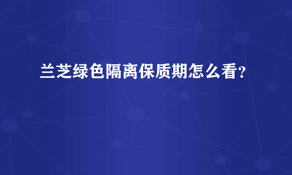 兰芝绿色隔离保质期怎么看？