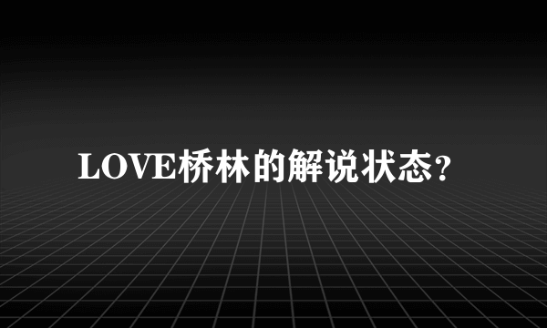 LOVE桥林的解说状态？