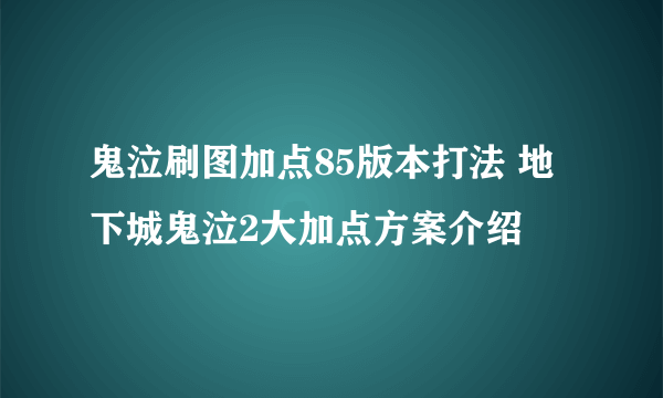 鬼泣刷图加点85版本打法 地下城鬼泣2大加点方案介绍