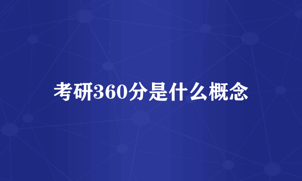 考研360分是什么概念