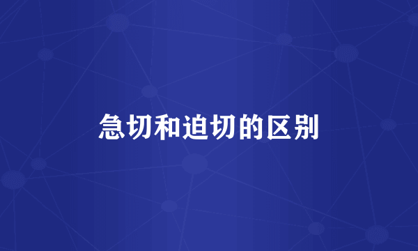 急切和迫切的区别