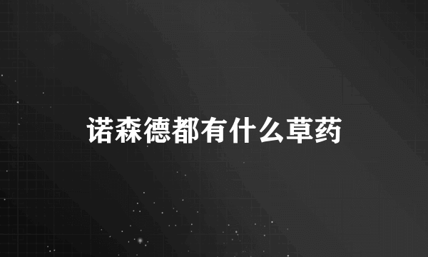 诺森德都有什么草药