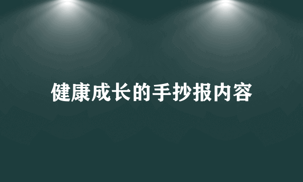 健康成长的手抄报内容