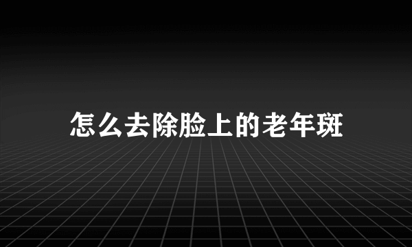 怎么去除脸上的老年斑