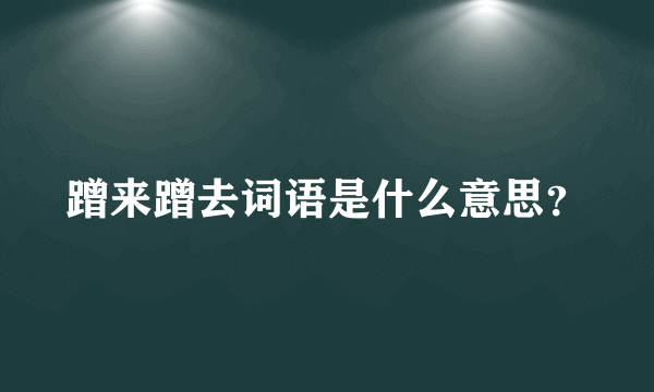 蹭来蹭去词语是什么意思？