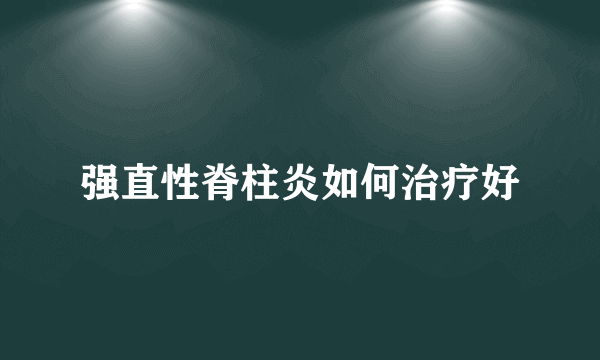 强直性脊柱炎如何治疗好
