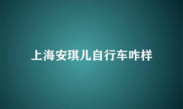 上海安琪儿自行车咋样